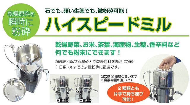 ハイスピードミル] １００Ｖで使用できる粉砕機でトップクラスの粉砕 