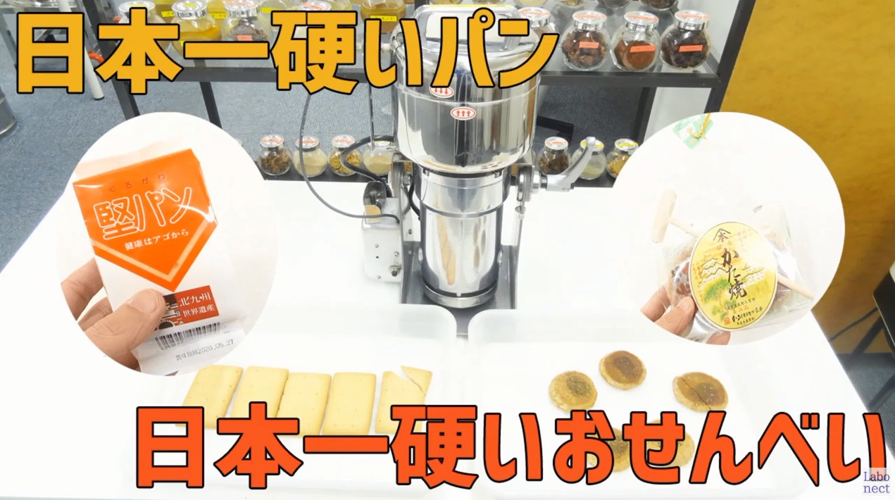 日本一硬いお菓子の粉砕 堅パン かた焼きをパウダーにすることができるか ラボネクト株式会社 食品乾燥機や粉砕機 加工機器の販売
