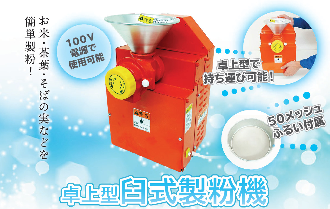 臼式製粉機] 米粉～茶葉粉末～そば粉作りなどに！卓上型電動粉挽き機 